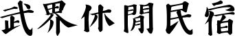 武界休閒民宿｜logo